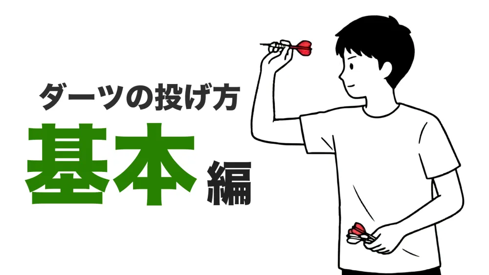 ダーツの投げ方（基本編）